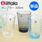 イッタラ 『アイノアールト』 グラス ハイボール 330ml 単品 北欧食器 ハイボールグラス タンブラー ガラスコップ おしゃれ