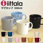 イッタラ マグカップ 300ml 北欧 『ティーマ』 食器 ブランド 北欧食器 おしゃれ シンプル 全9色