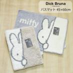 Dick Bruna ディック・ブルーナ ミッフィー バスマット 洗える 45×60cm  『ワンステップ バスマット』 うさこちゃん かわいい すべり止め付き ベージュ グレー