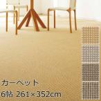 東リ カーペット 6帖(261×352cm) 長方
