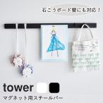 tower タワー 山崎実業 『石こうボード壁対応マグネット用スチールバー』 壁面収納 シンプル プリント収納 玄関収納 バッグ掛け カバン掛け 帽子掛け キーフック