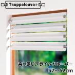 ブラインド ルーバー 1枚入り つっぱり式  Tsuppalouva/ツッパルーバ TYPE-570  取付可能窓枠寸法：57〜62cm 目隠し お風呂 浴室 小窓 カフェブラインド