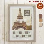 フォトフレーム スリムスタイル 『A4サイズ』掛け置き用 縦横両用 おしゃれな木製 ナチュラル 写真立て