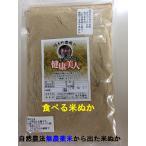 食べる米ぬか無農薬、有機米使用の安心米ぬか「健康美人」500ｇ宅配便（送料別）