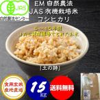 令和5年産 無農薬 有機米 コシヒカリ 食用玄米 15kg 土の詩 JAS認証 お米 自然農法