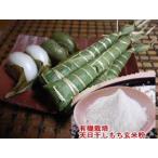 無農薬もち玄米粉300ｇメール便　米粉 もち粉 無農薬  有機栽培の天日干し