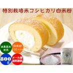  Koshihikari белый рис мука [ цвет белый прекрасный человек ] 800g почтовая доставка ( бесплатная доставка )