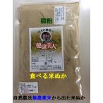 食べる米ぬか無農薬・有機栽培米使用米ぬか「健康美人」微粉 100ｇメール便