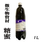 糖蜜１Ｌ