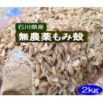 無農薬 有機栽培 もみがら 2ｋｇ 家