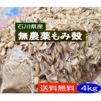 無農薬 有機栽培 もみがら 4ｋｇ 家�