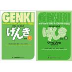 Genki: An Integrated Course in Elementary Japanese Textbook + Workbook II [