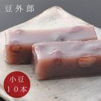 ういろう 豆外郎 10本セット 小豆 和菓子 お歳暮 山口銘菓 スイーツ ギフト 贈答 贈り物