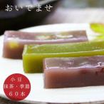 ういろう 外郎 山口ういろう 送料無料 おいでませ60本セット ういろう 和菓子 山口銘菓 スイーツ ギフト お歳暮