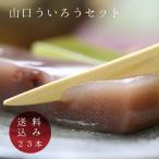 和菓子 ういろう 外郎 お試し 山口のういろうセット 送料無料 山口銘菓 わらび粉 スイーツ あすつく