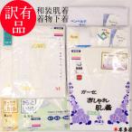 訳有品 訳あり品 ヤケ有 和装肌着 着物肌着 和装下着 着物下着 和装 着物 肌着 下着 肌襦袢 裾除け 裾廻し 日本製 ベンベルグ 旭化成 あづま姿 上半身 下半身 上