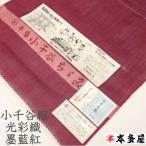 小千谷ちぢみ　小千谷縮 光彩織/こうさいおり 墨藍紅/すみあいべに 製造元　吉新織物 オーガニックラミー　麻100％ 小千谷織物之証 本場　越後小千谷本麻織物