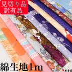 訳有品 訳アリ品 綿 コットン 生地 綿生地 柄 無地 ヤケ有品 見切り品 和裁 洋裁 衣装 お遊戯会 生活発表会 新入学 上靴入れ 袋 巾着袋 巾着 縫製 お試し おため