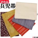 ショッピング訳有 訳有品 中古品 練習用 着付け教室 着付教室 マネキン着付け 貸出品 貸出用 兵児帯 へこおび 名古屋帯 お太鼓結び リボン結び 角だし 角出し ボリューム満点 全通