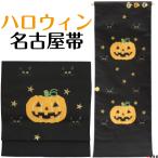 ハロウィン ハロウィーン 名古屋帯 西陣織 国産 日本