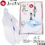 【5％OFF】 ゑびす足袋 えびす足袋 白足袋 綿ストレッチ ふじ 伸縮型 5枚コハゼ 25cm 25.5cm 26cm 日本製 高級 高品質 冠婚葬祭 フォーマル 成人式 結婚式 葬式