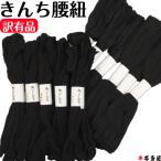 訳有品 訳アリ品 腰紐 こしひも きんち腰紐 タイプA 楊柳 伸縮 化繊 合繊 レーヨン 黒 ブラック 安い 数量限定 見切り品 過剰在庫 処分品 永年在庫 再入荷無し