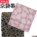 ショッピング訳有 訳有品 訳あり品 展示品 すれ有り AB品 京袋帯 名古屋帯 袋名古屋帯 袋帯の形の名古屋帯 京袋 京紫織 小杉織物 日本製 リバーシブル 両面 片面 模様 片面 無地