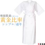 和装肌着着物肌着和装下着着物下着シ...