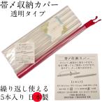 帯〆収納カバー 帯締め収納カバー 5本入