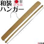 ショッピング訳有 着物ハンガー きものハンガー 和装はんがー 和装ハンガー 訳有品 日本製 国産 簡易 旅行 外出 旅先 コンパクト 持ち運び 虫干し 風通し 簡単 準備 便利 必需品