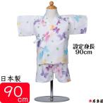 ショッピング甚平 女の子 甚平 子供 女の子 1〜2歳 蝶 ちょうちょ 揚羽蝶 90cm ベビー キッズ ガール 甚兵衛 セパレート 日本製 伝統技法 注染本染め 綿100％ プレゼント ギフト 出産祝い