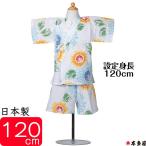 ショッピング甚平 女の子 甚平 子供 女の子 7〜8歳 大輪 ひまわり 向日葵 ヒマワリ 120cm前後 甚兵衛 注染本染め 綿100％ 生地 縫製 国産 日本製品 男女兼用 プレゼント ギフト 対応有