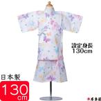 ショッピング甚平 甚平 子供 女の子 9〜10歳 蝶 ちょうちょアゲハ蝶 揚羽蝶 130cm キッズ ガール 甚兵衛 セパレート 日本製 注染本染め 綿100％ プレゼント ギフト おしゃれ