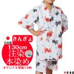 ショッピング甚平 女の子 甚平 子供 女の子 9〜10歳 金魚 きんぎょ 130cm前後 甚兵衛 じんべい 注染本染め 綿100％ 生地 縫製 国産 日本製品 男女兼用 プレゼント ギフト 対応有