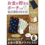 お金が貯まるポーチつき家計節約BOOKTJMOOK