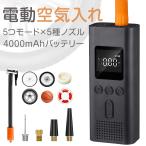 P10倍！ 電動空気入れ 自転車 自動車 バイク 車 プール 浮き輪 充電式 4000mAh 電動 空気入れ 電動エアーポンプ usb 小型 軽量 ボール エアポンプ コンパクト