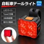 テール ライト 自転車 led テールランプ バイク 自転車ライト usb 充電式 バックライト バックランプ 尾灯 防水 小型 ロードバイク クロスバイ