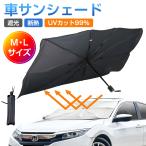 サンシェード 車 傘 傘型 軽 傘式 車用 フロント 自動