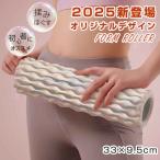 フォームローラー ストレッチローラー ヨガポール 筋膜ローラー 背中 ストレッチ用ポール マッサージ ロングサイズ ミニサイズ 【小サイズ】33×9.5cm