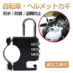 自転車ロック 鍵 自転車 ヘルメット かぎ カギ ケーブルロック サドルロック ダイヤルロック ワイヤーロック 3桁 暗証番号 盗難防止 防犯 丈夫 軽量 コンパクト