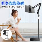 タブレットスタンド アームスタン スマホスタンド 寝ながら 卓上 アーム 安定 iphone 上から おしゃれ 折りたたみ 撮影 目線 俯瞰 高さ調整 横置き ヨガ 床置き