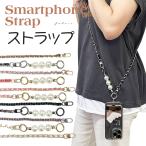 スマホストラップ ショルダー ストラップのみ 紐 ホルダー 携帯ストラップ 首かけ 斜めかけ 肩掛け スマホショルダー ネックストラップ iPhone Android