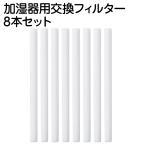 加湿器 交換 綿棒 10本セット 交換用 フィルター 16.4×0.8cm 送料無料
