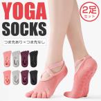 ヨガ ソックス 靴下 2足セット 5本指 滑り止め レディース オープントゥ ピラティス 屋 yoga つま先五本指 つま先なし 滑り止め ヨガウェア 厚手 暖かい 浅履き