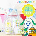 いないいないばぁっ ベビー食器セット 5点セット