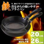 フライパン 鉄  20cm 26cm 使いやすい鉄フライパンセット 日本製 フライパン 鉄 フライパン ih すぐ使える 鉄のフライパン 送料無料