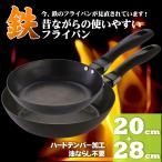 フライパン 鉄 20cm 28cm 使いやすい鉄フライパンセット 日本製 フライパン 鉄 フライパン ih すぐ使える 鉄のフライパン 送料無料