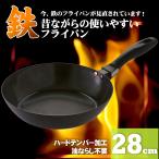 フライパン 鉄 28cm 使いやすい鉄フライパン 日本製 鉄 フライパン フライパン ih すぐ使える 鉄のフライパン 藤田金属 鉄分 長持ち