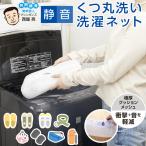 静音 くつ丸洗い洗濯ネット 洗濯ネット シューズ丸洗い マシンガンズ 西堀 発明芸人 洗濯用品 静音 運動靴 スニーカー 上履き ハーネス スマイルキッズ