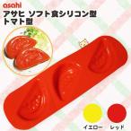 ソフト食 シリコン型 トマト型 介護食 トマト 食材 型抜き ソフト食 シリコン 日本製 アサヒ 旭株式会社